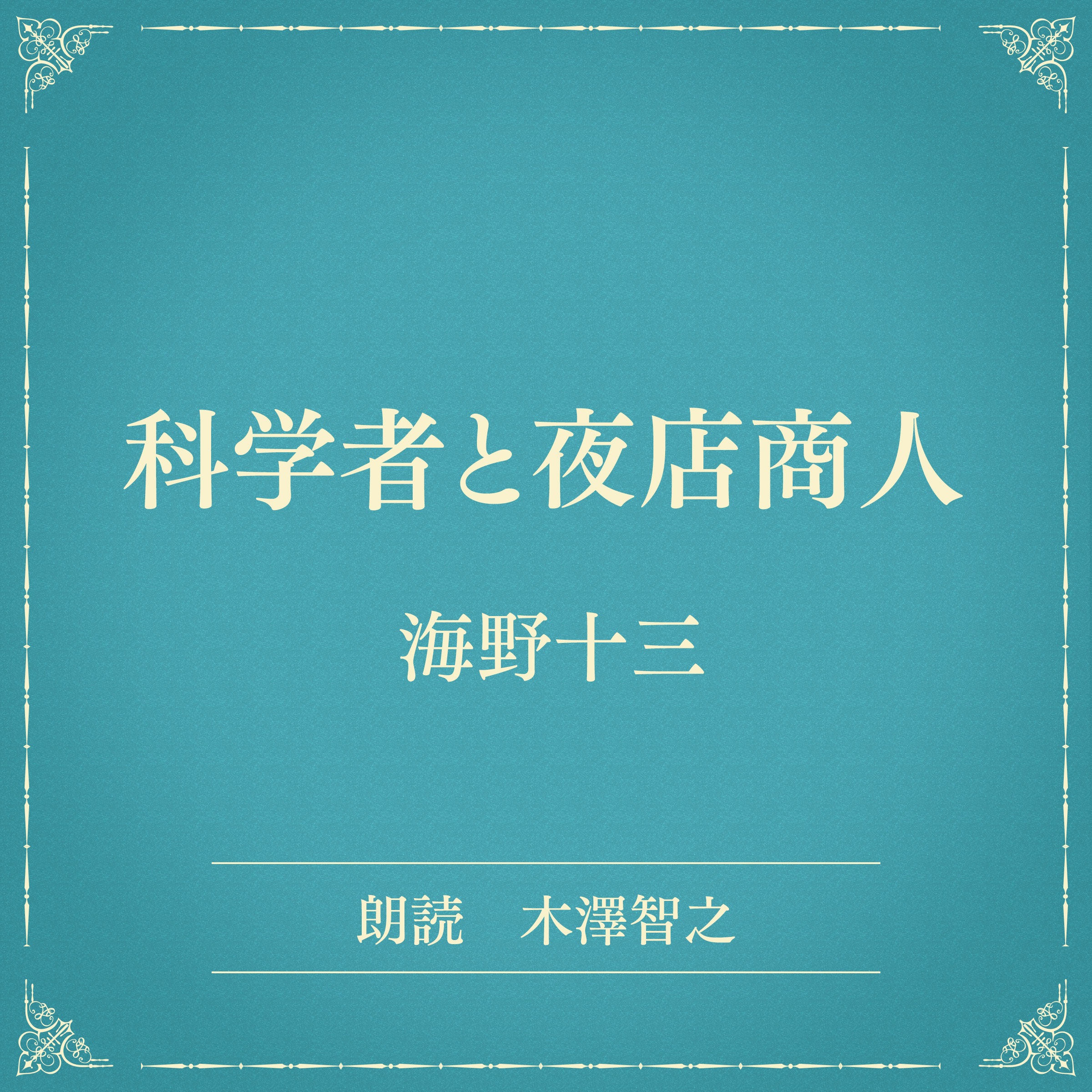 科学者と夜店商人（小学館の名作文芸朗読）
