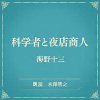 科学者と夜店商人(小学館の名作文芸朗読)