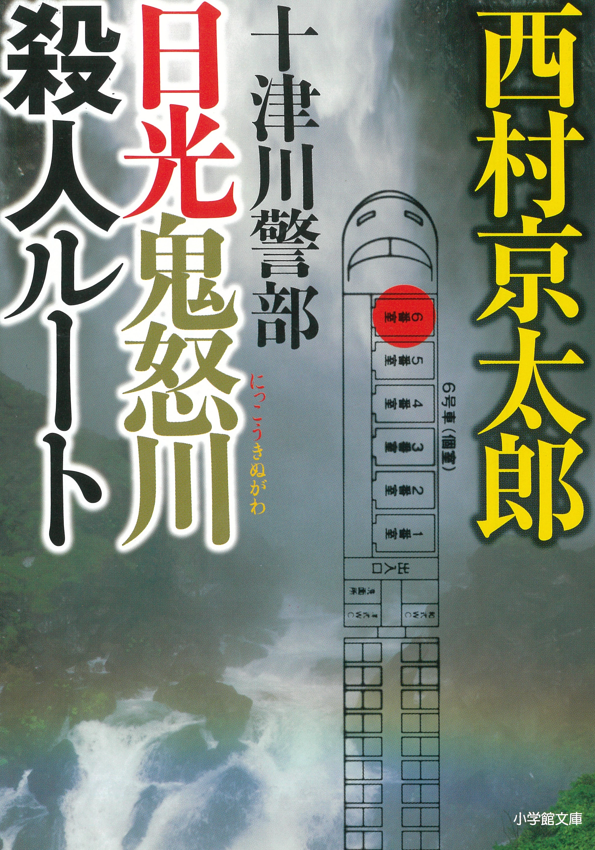 十津川警部 日光鬼怒川殺人ルート