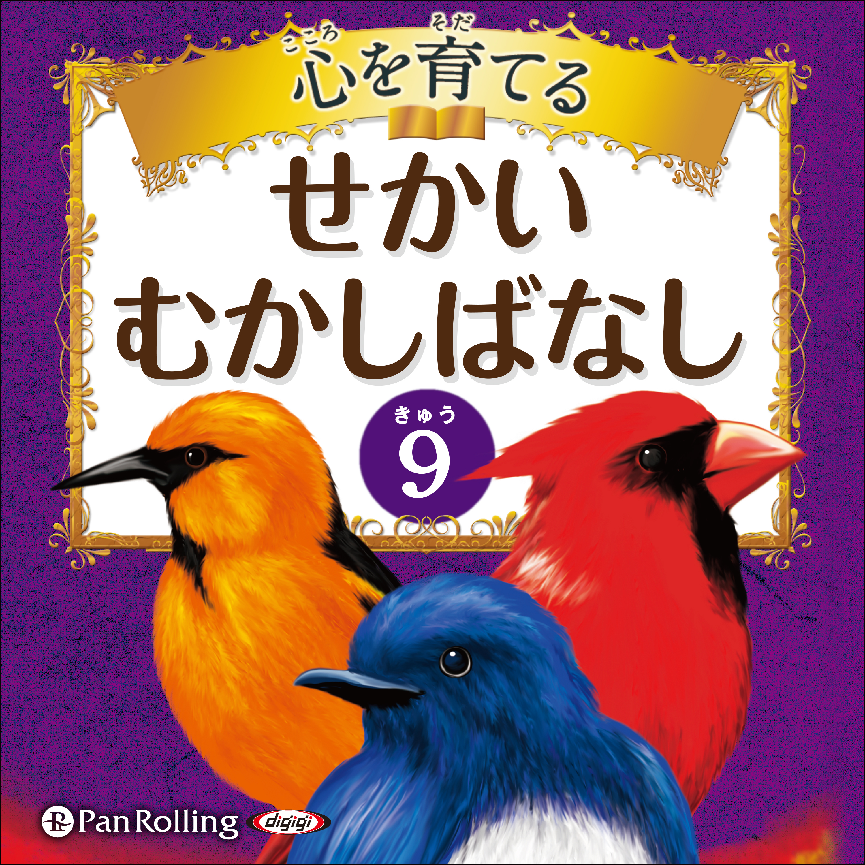 心を育てる せかいむかしばなし 9