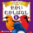 心を育てる せかいむかしばなし 9