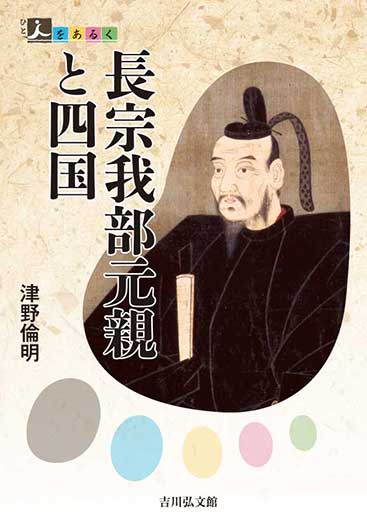 人を  あるく　長宗我部元親と四国