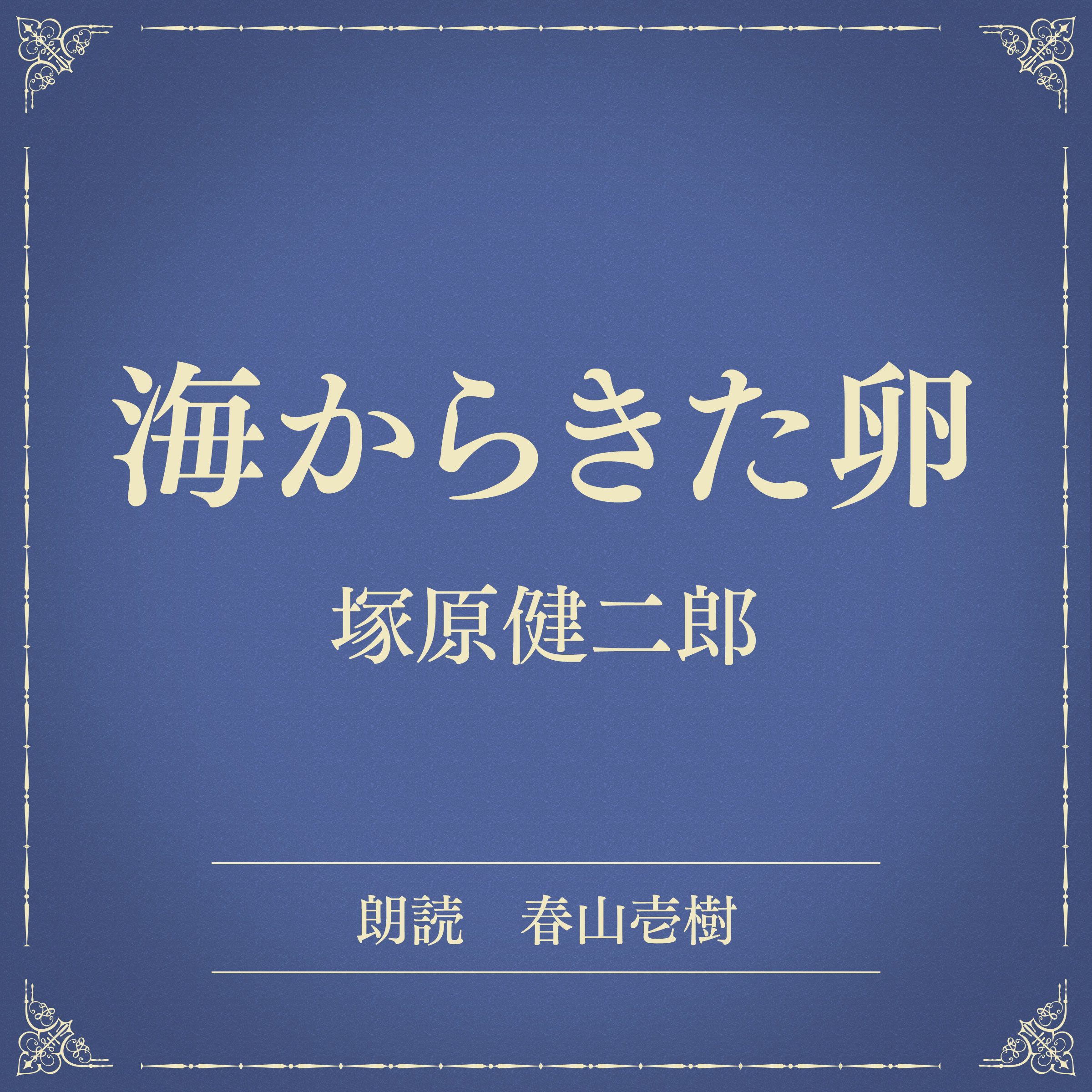 海からきた卵（小学館の名作文芸朗読）