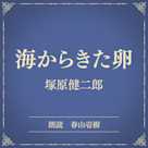 海からきた卵(小学館の名作文芸朗読)