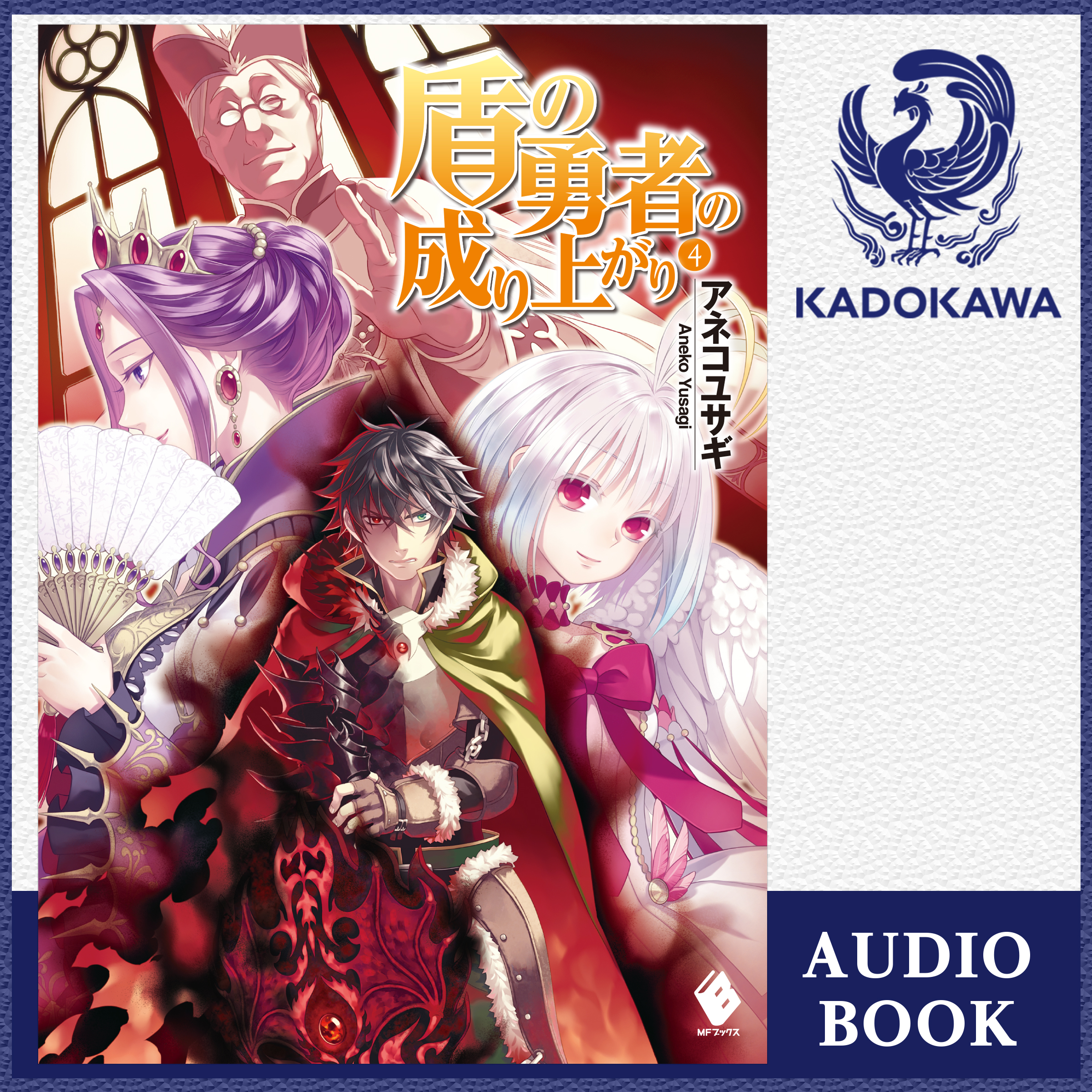 盾の勇者の成り上がり 4