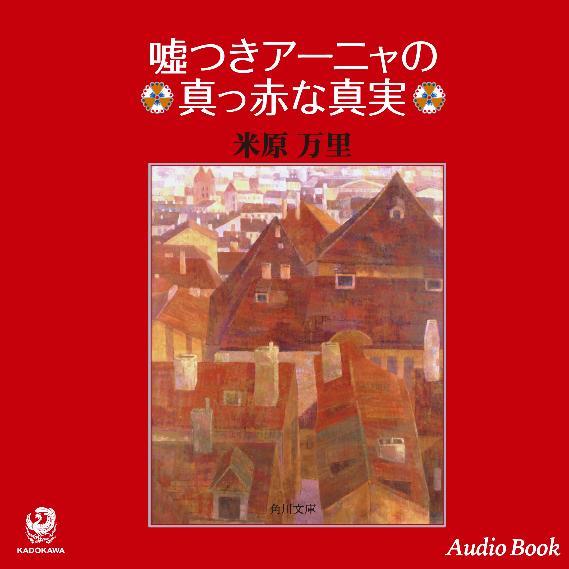 嘘つきアーニャの真っ赤な真実