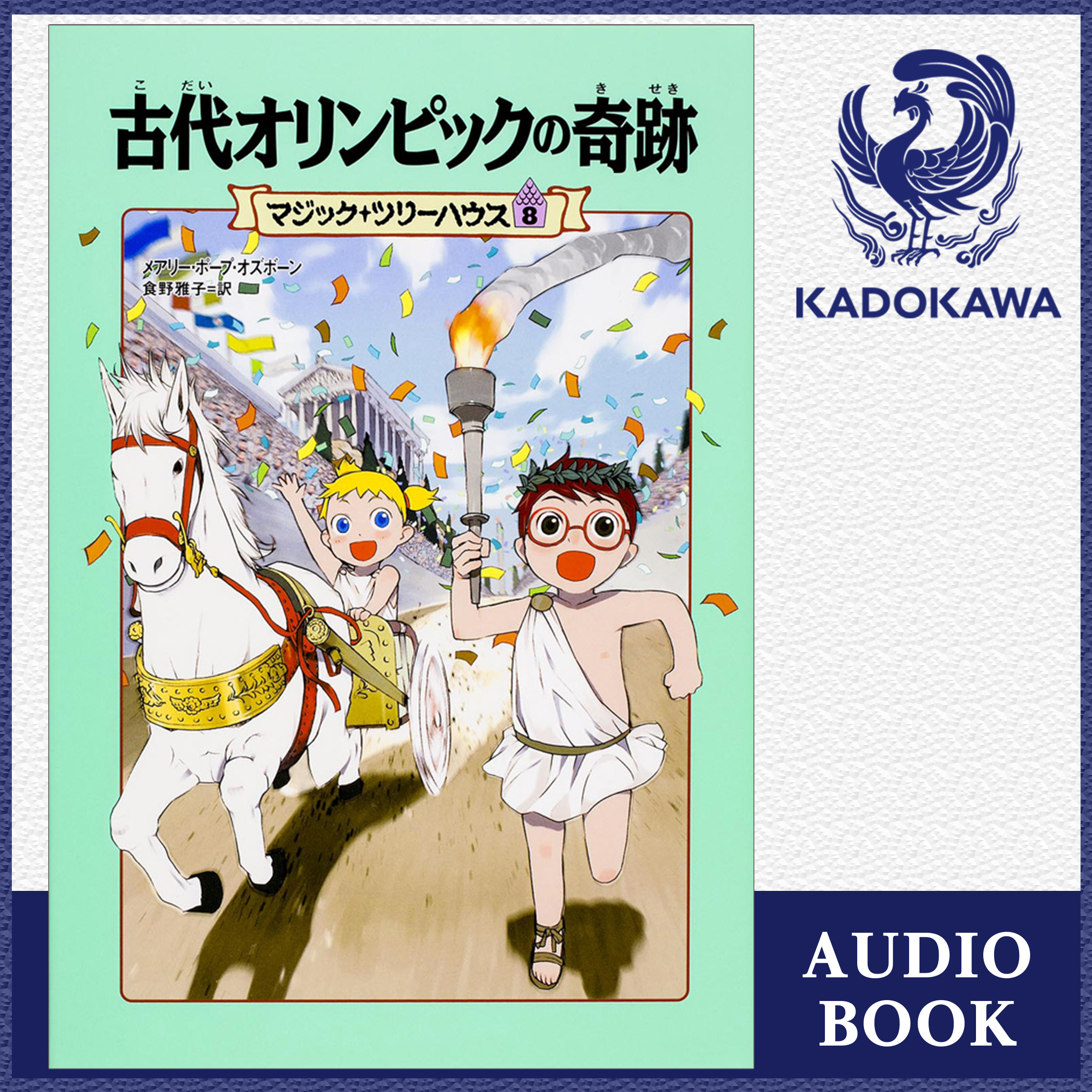 マジック・ツリーハウス　第８巻