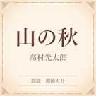 山の秋(小学館の名作文芸朗読)