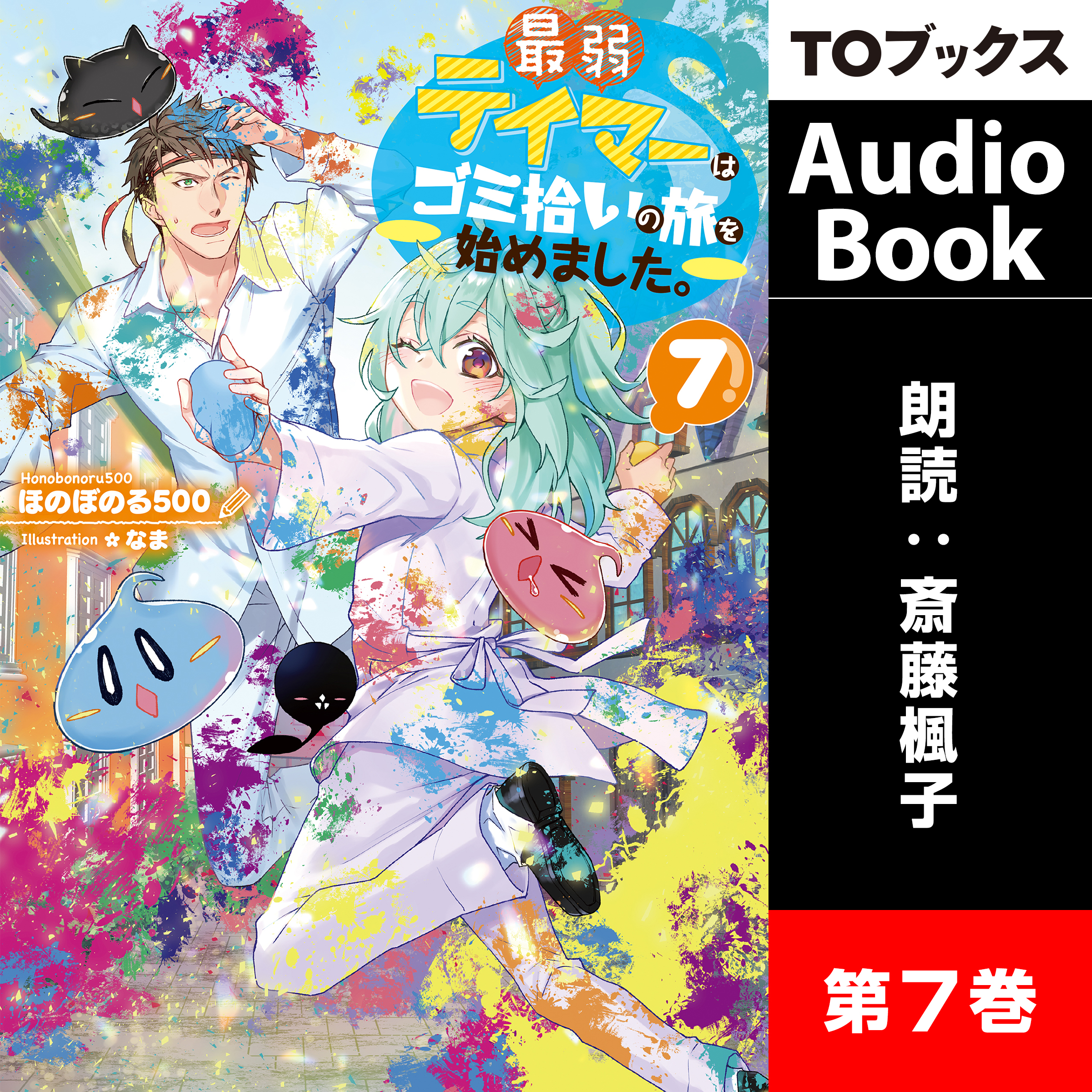 最弱テイマーはゴミ拾いの旅を始めました。7