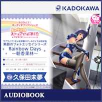 ラブライブ!オーディオブックシリーズ ラブライブ!虹ヶ咲学園スクールアイドル同好会 素顔のフォトエッセイシリーズ Rainbow Days~朝香果林~
