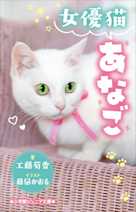 女優猫あなご(小学館ジュニア文庫)