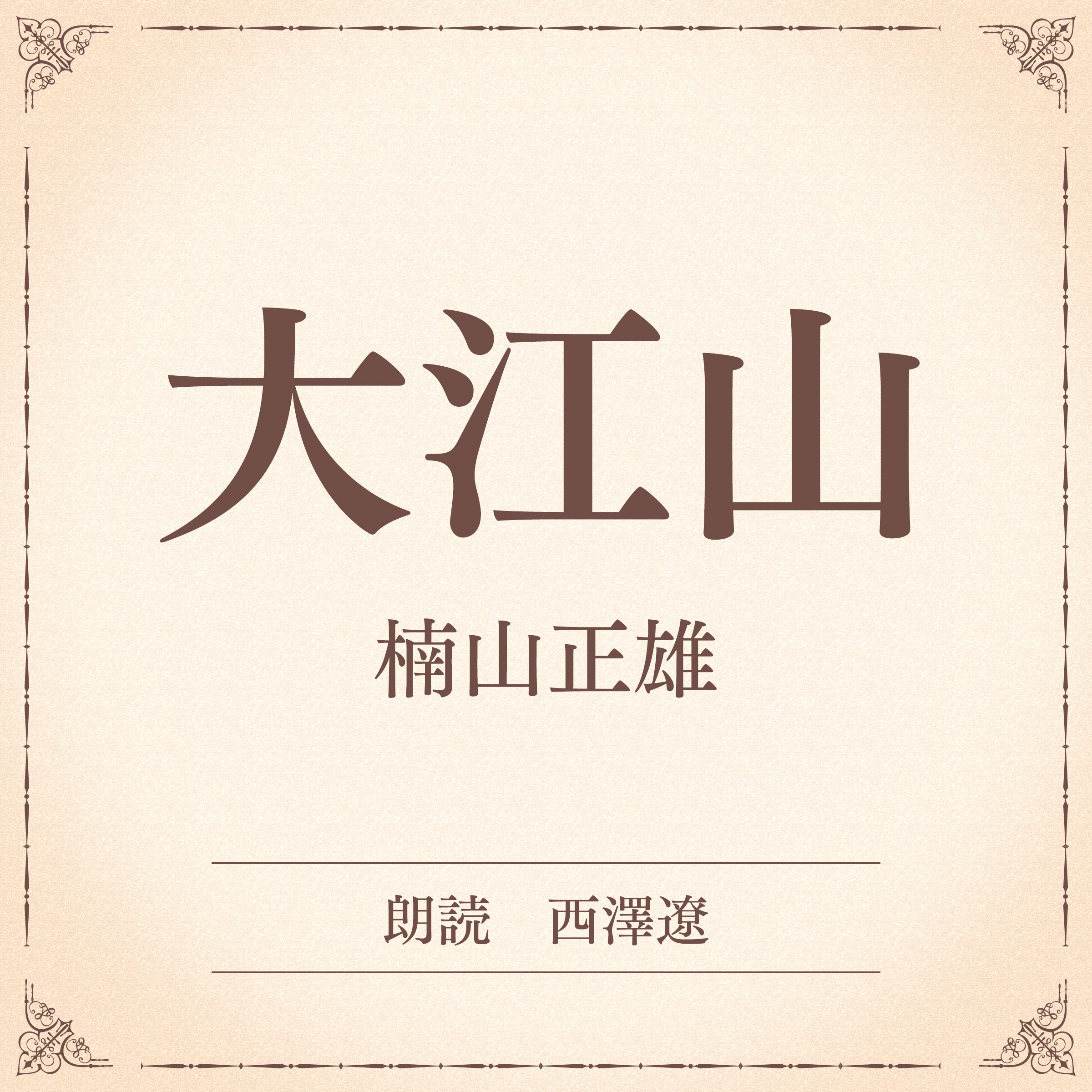 大江山（小学館の名作文芸朗読）