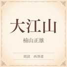 大江山(小学館の名作文芸朗読)