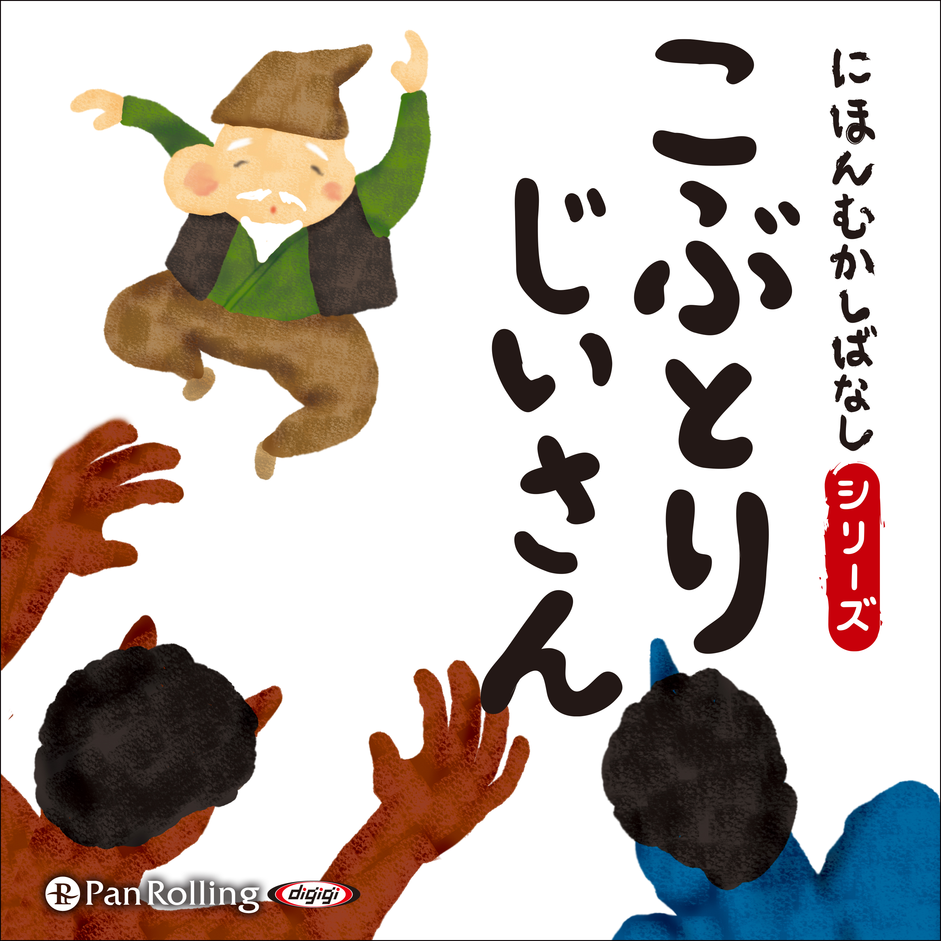 にほんむかしばなし 一 「こぶとりじいさん」