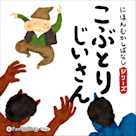 にほんむかしばなし 一 「こぶとりじいさん」
