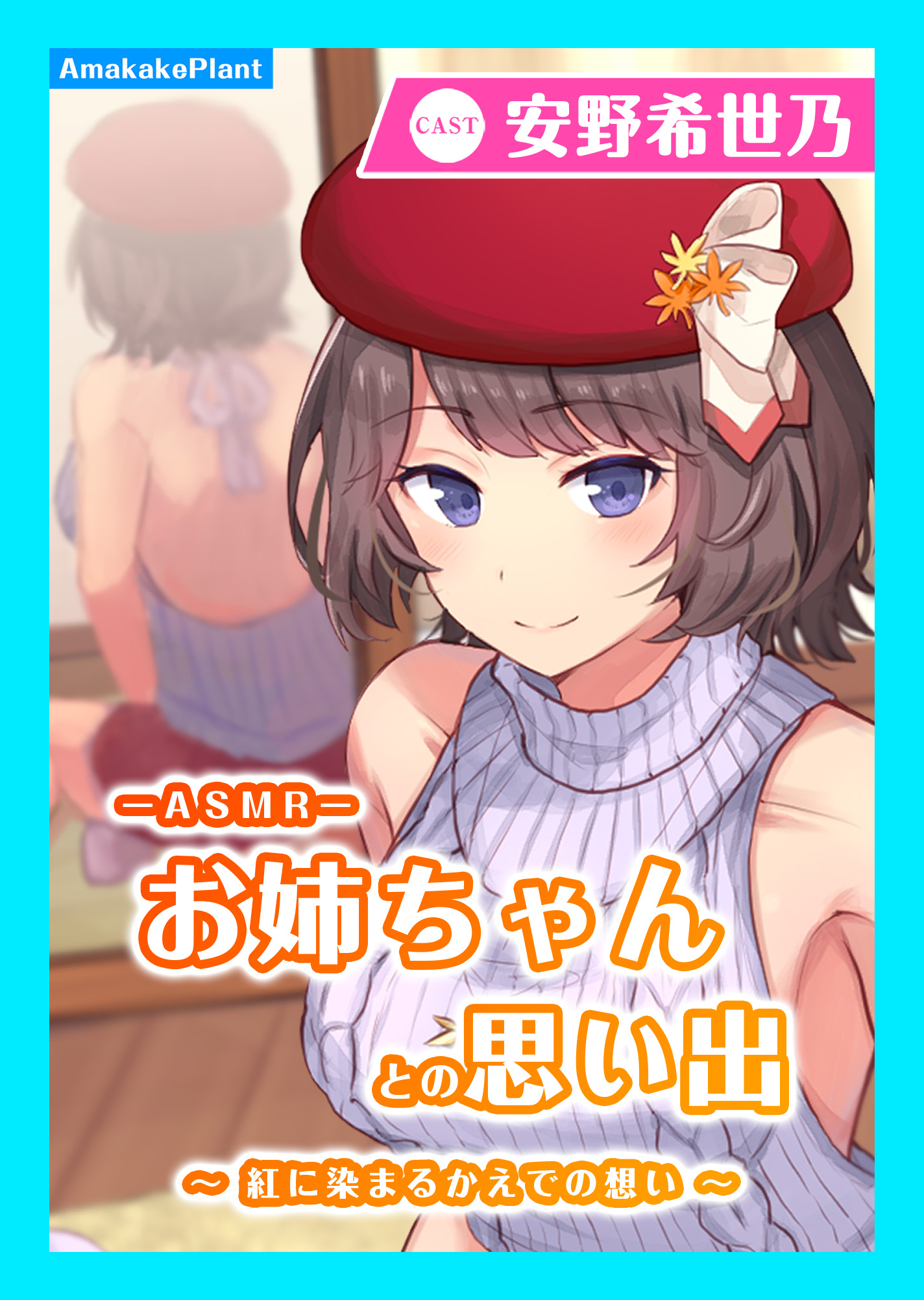 【CV.安野希世乃】ASMRお姉ちゃんとの思い出～紅に染まるかえでの想い～