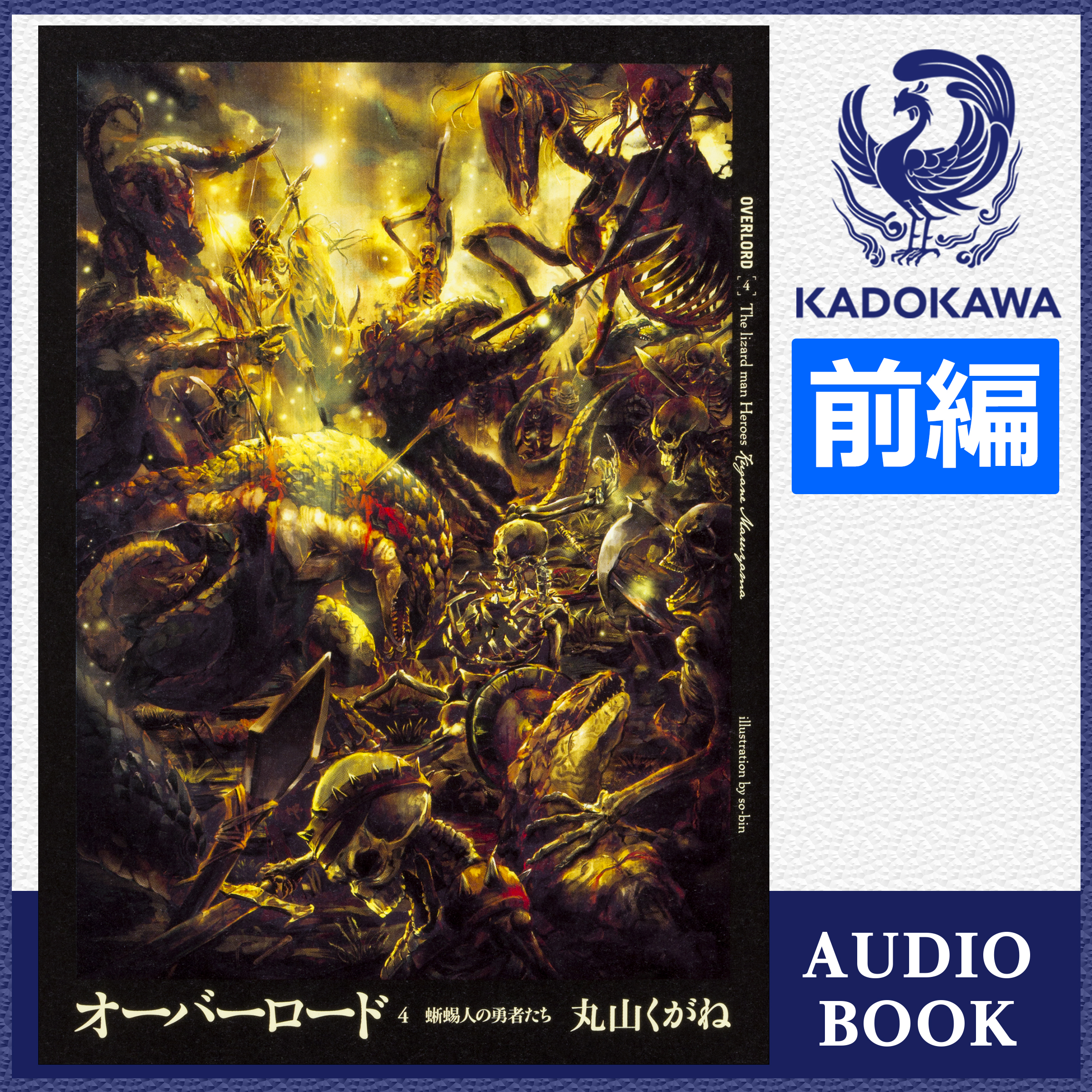 オーバーロード4 蜥蜴人の勇者たち 前編