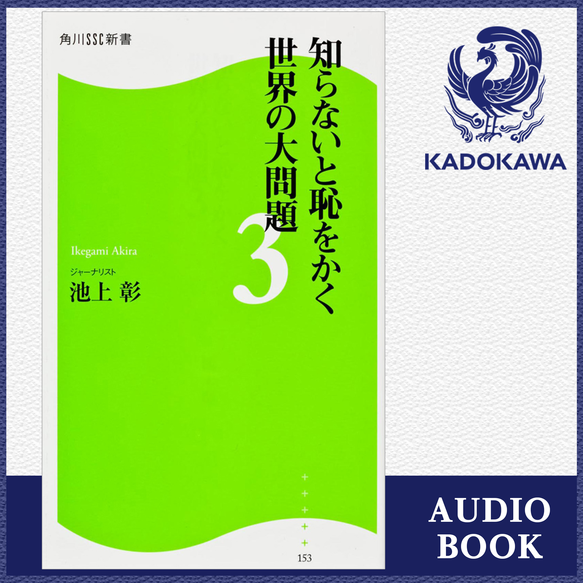 知らないと恥をかく世界の大問題３