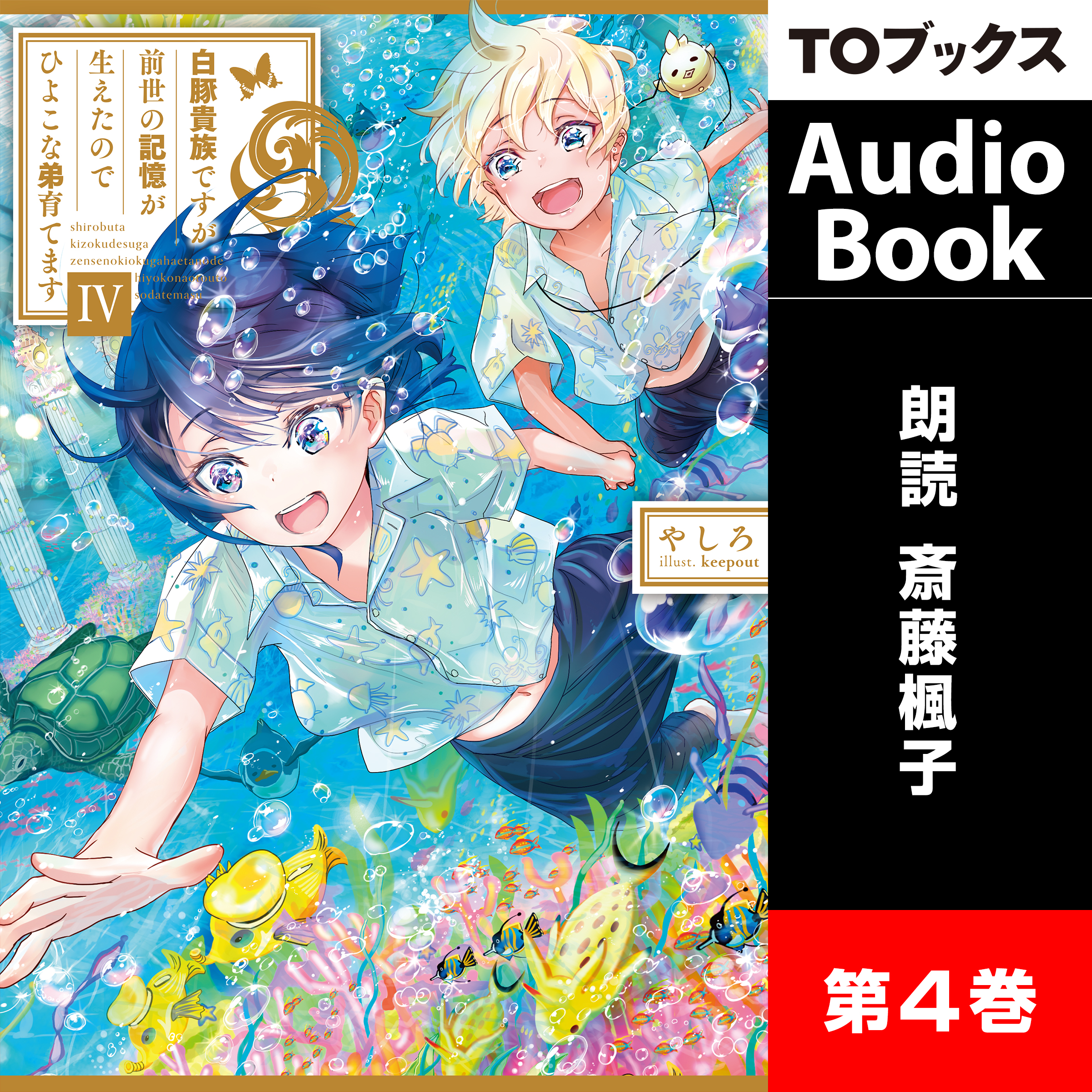 [4巻]白豚貴族ですが前世の記憶が生えたのでひよこな弟育てます４