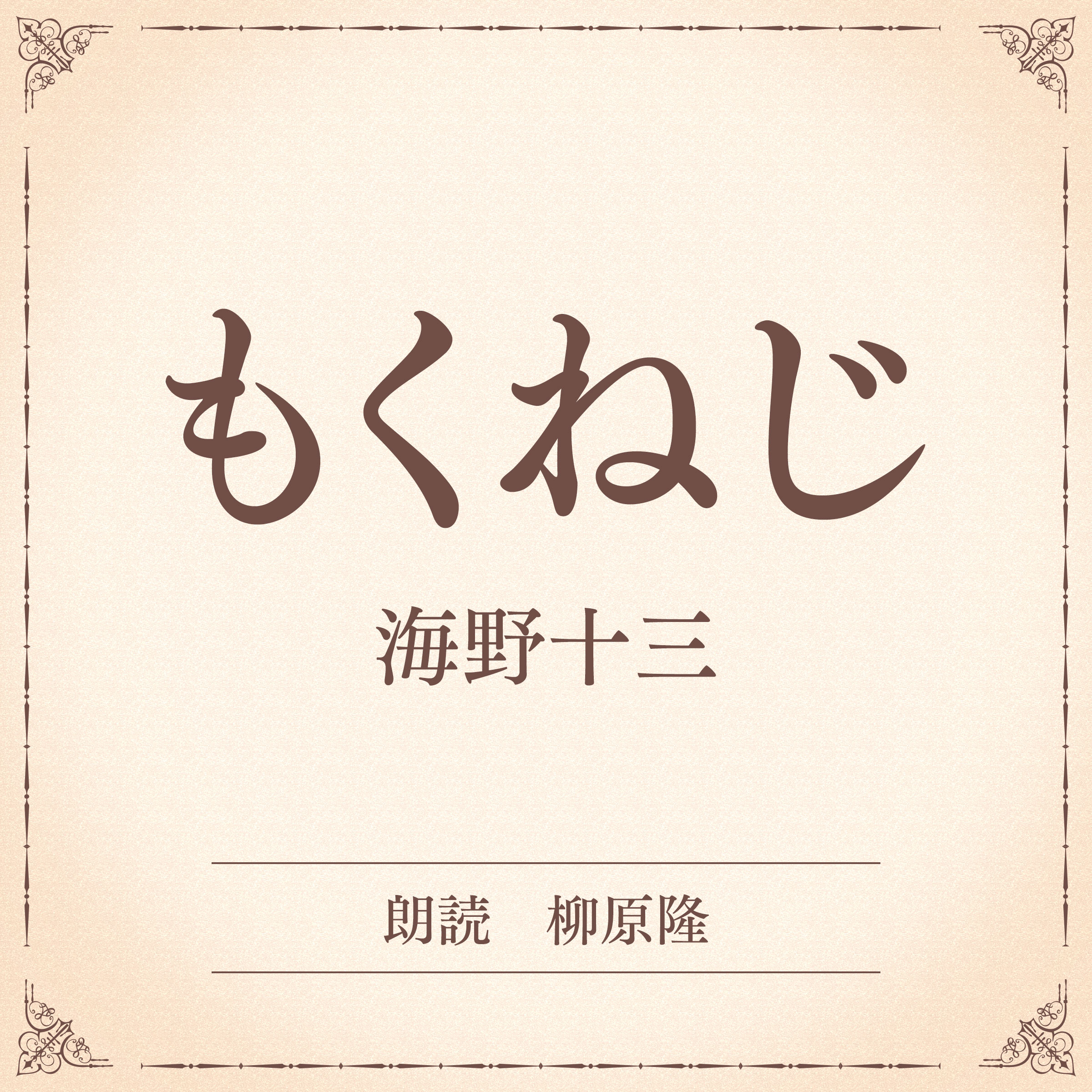 もくねじ（小学館の名作文芸朗読）