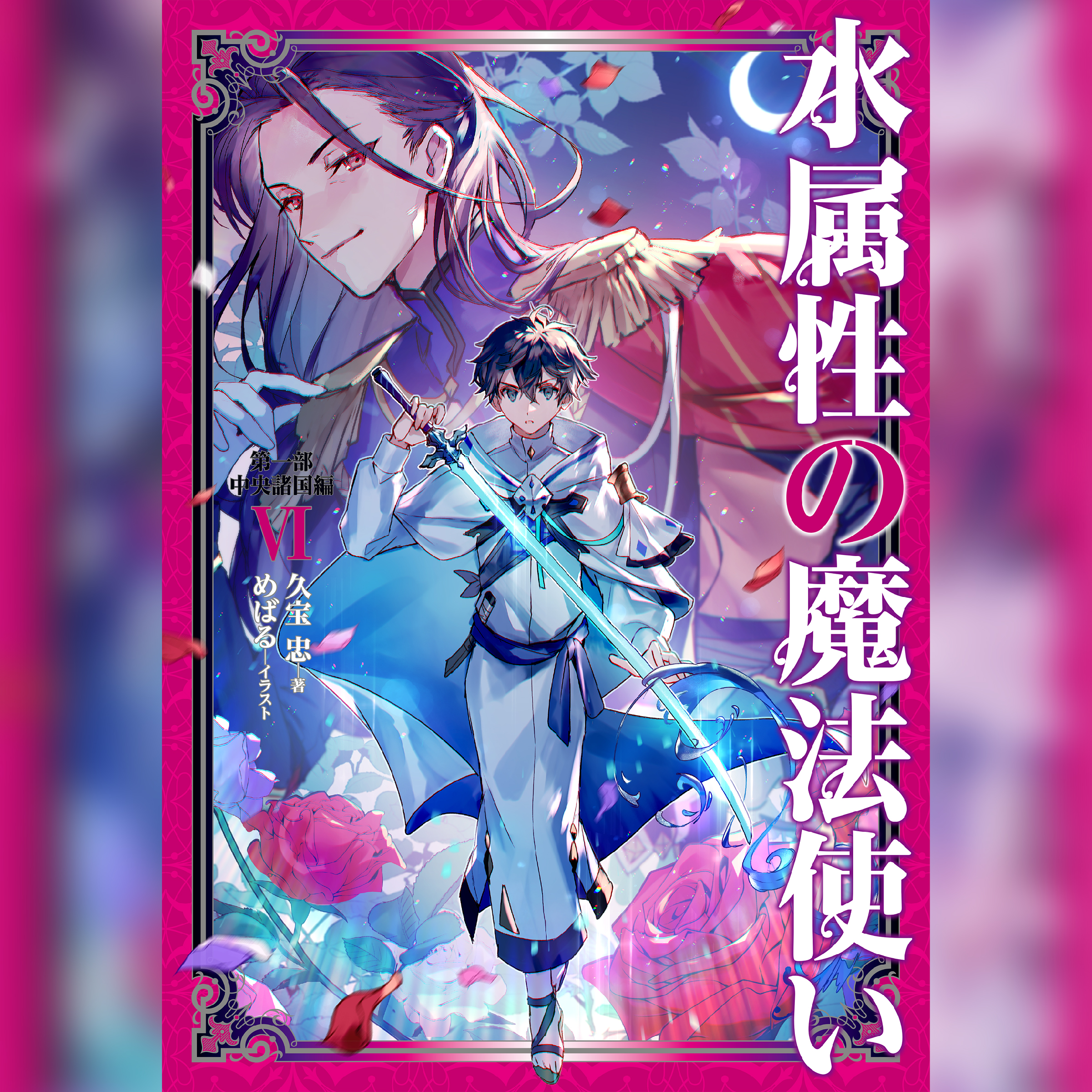 [6巻]水属性の魔法使い　第一部　中央諸国編6