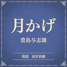 月かげ(小学館の名作文芸朗読)