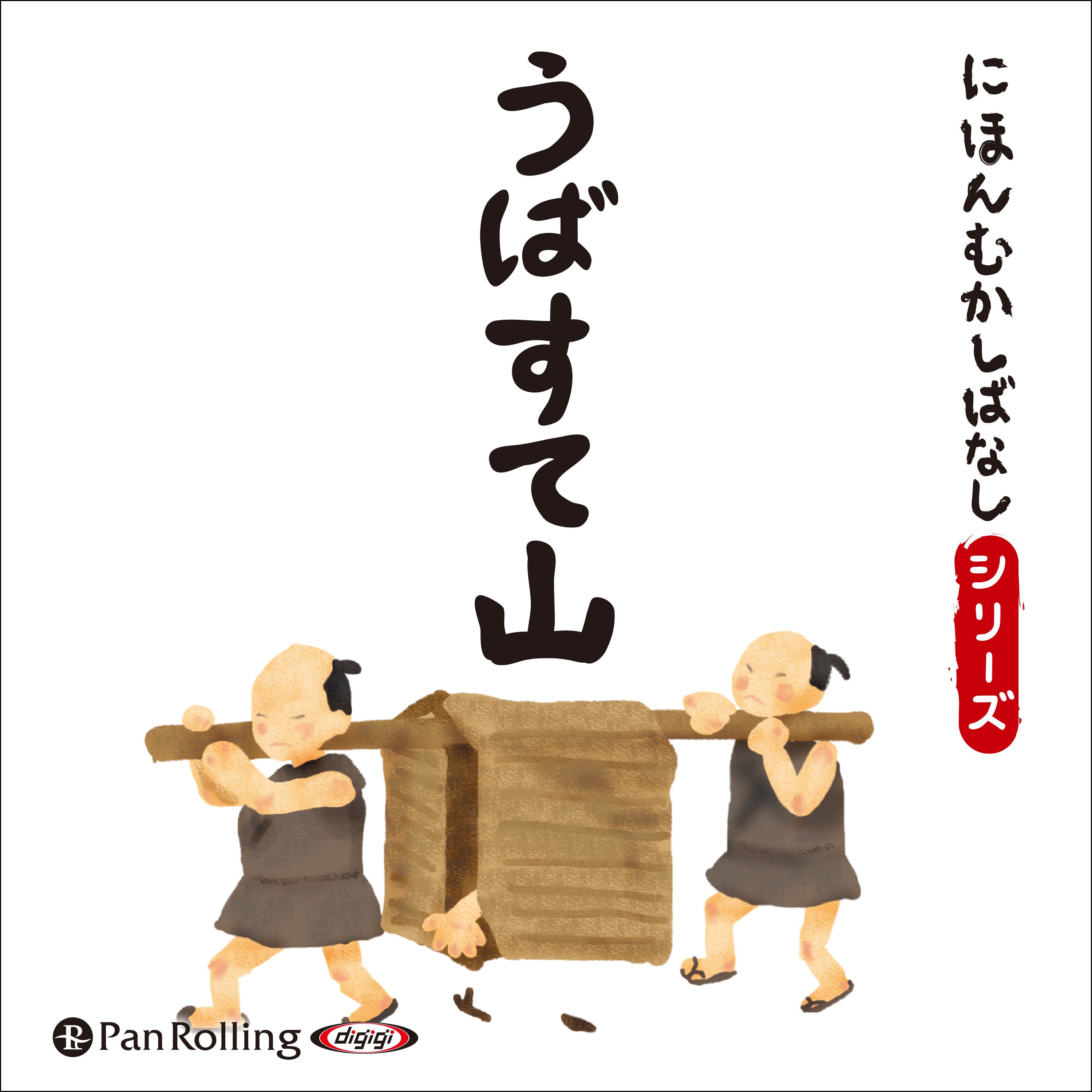 にほんむかしばなし 一 「うばすて山」