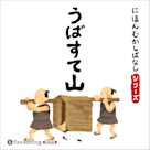 にほんむかしばなし 一 「うばすて山」