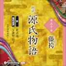 源氏物語 第三十帖 藤袴