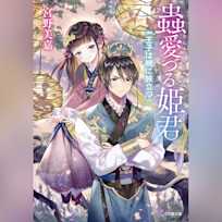 蟲愛づる姫君 王子は暁に旅立つ