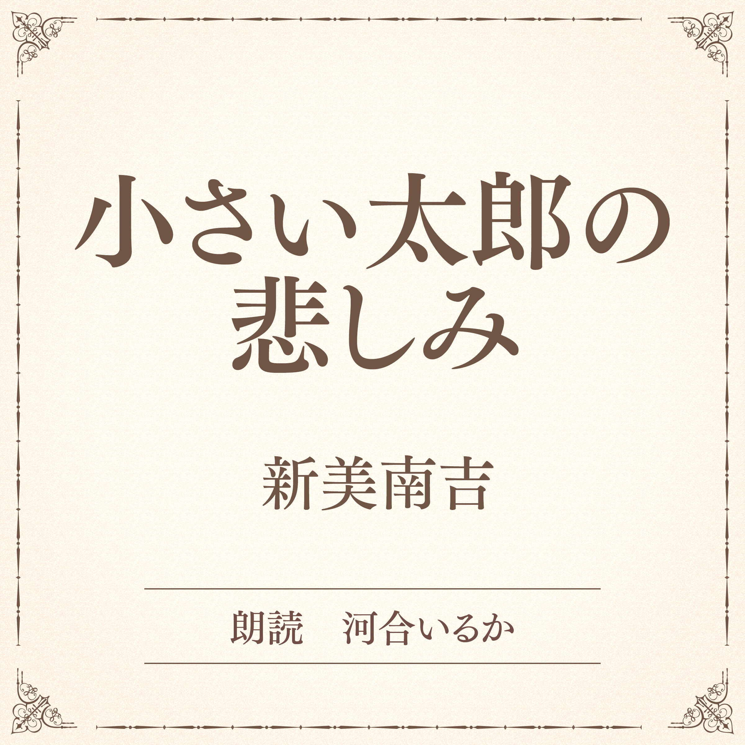 小さい太郎の悲しみ（小学館の名作文芸朗読）