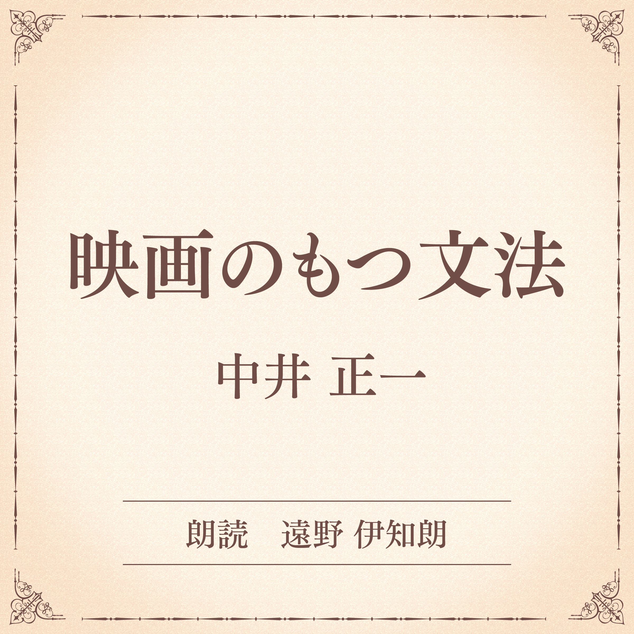 映画のもつ文法（小学館の名作文芸朗読）