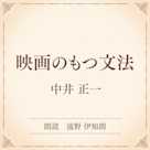 映画のもつ文法(小学館の名作文芸朗読)