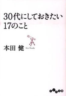 30代にしておきたい17のこと (本田健) | ドワンゴジェイピー オーディオブック（旧ListenGo）で #オーディオブック を聴こう