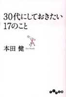 30代にしておきたい17のこと