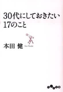 30代にしておきたい17のこと 本田健 Listengo リスンゴ でオーディオブックを聴こう 30代にしておきたい17のこと 本田健 Listengo リスンゴ でオーディオブックを聴こう