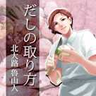 イケメン料理人シリーズ「だしの取り方」