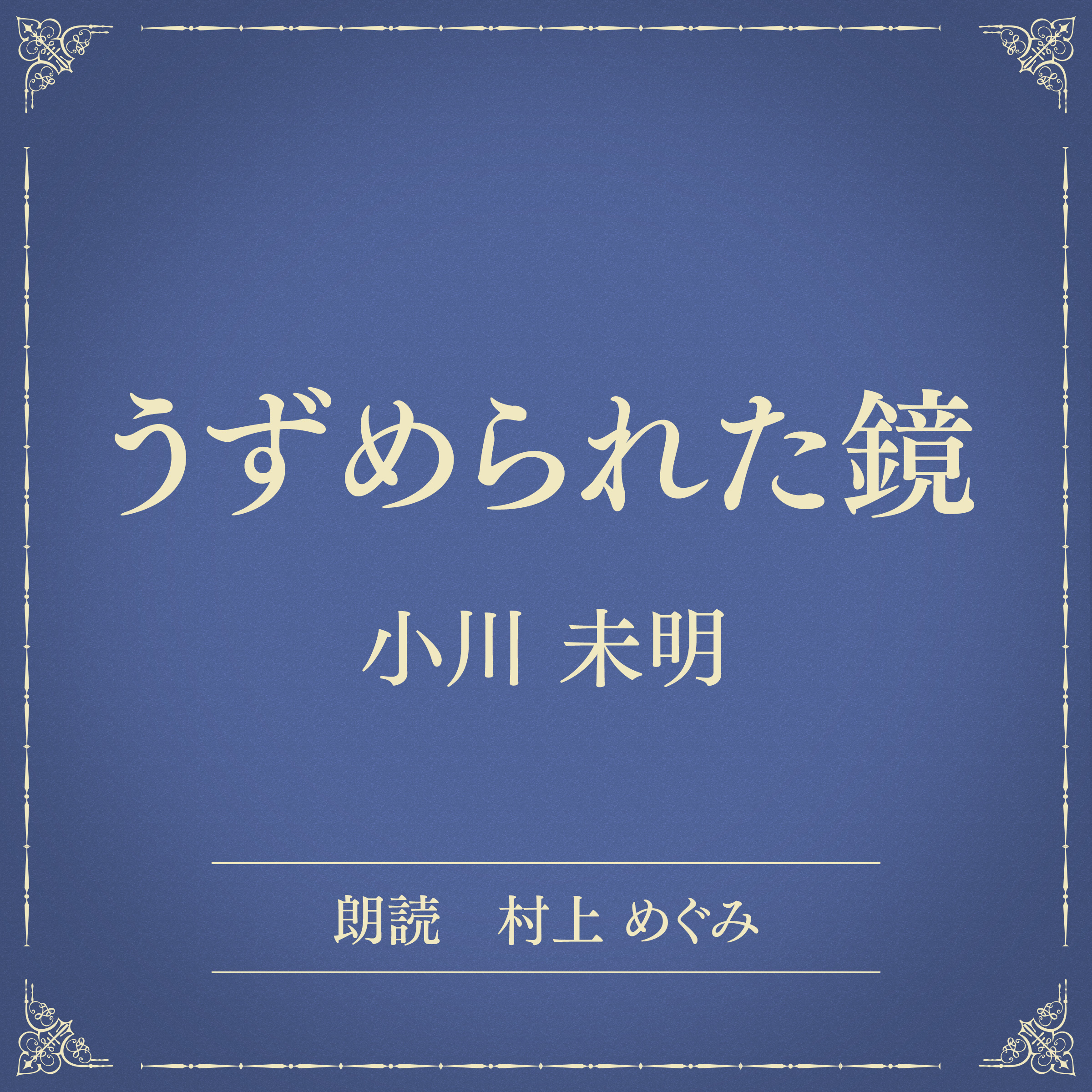 うずめられた鏡（小学館の名作文芸朗読）