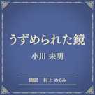 うずめられた鏡(小学館の名作文芸朗読)