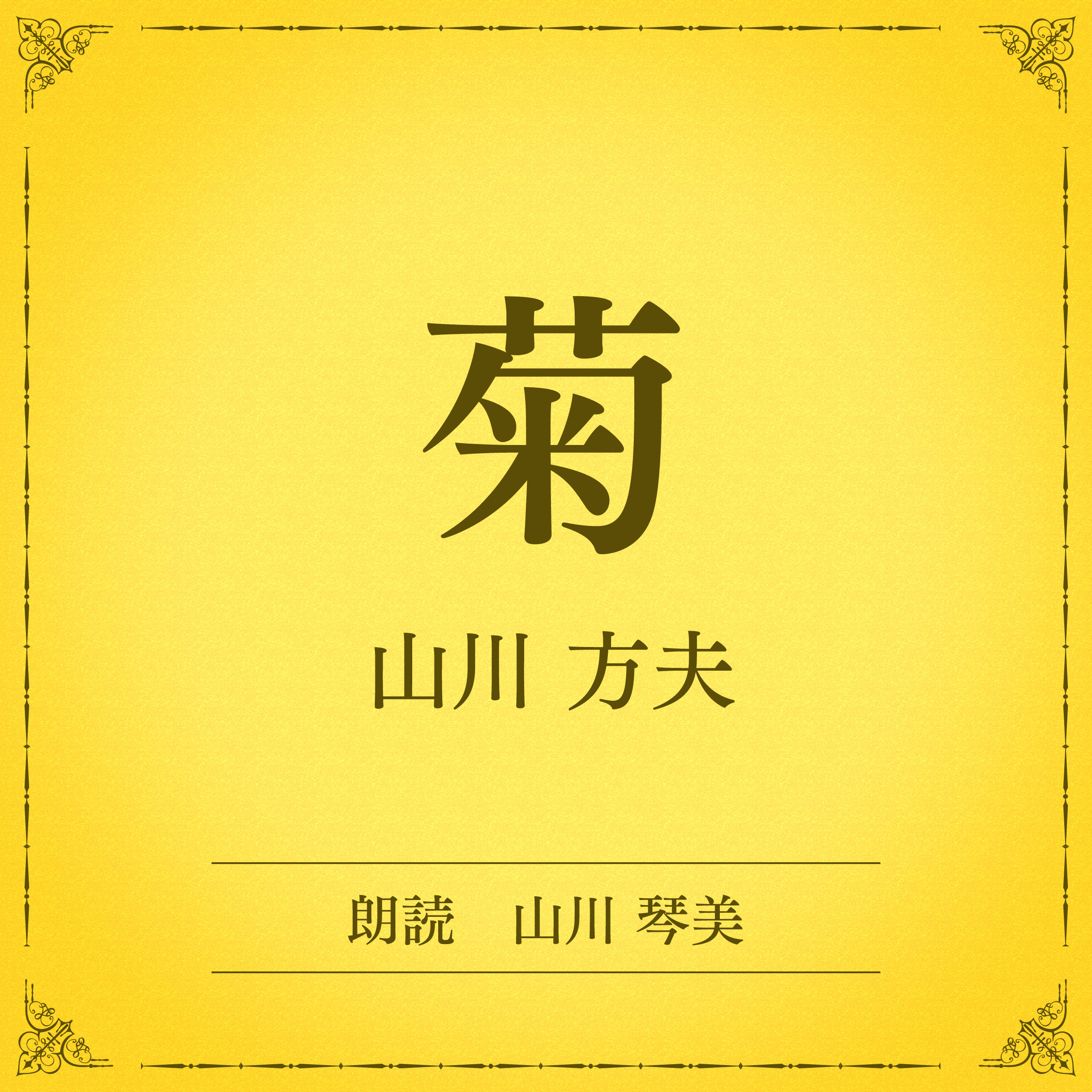 菊（小学館の名作文芸朗読）