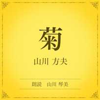 菊(小学館の名作文芸朗読)