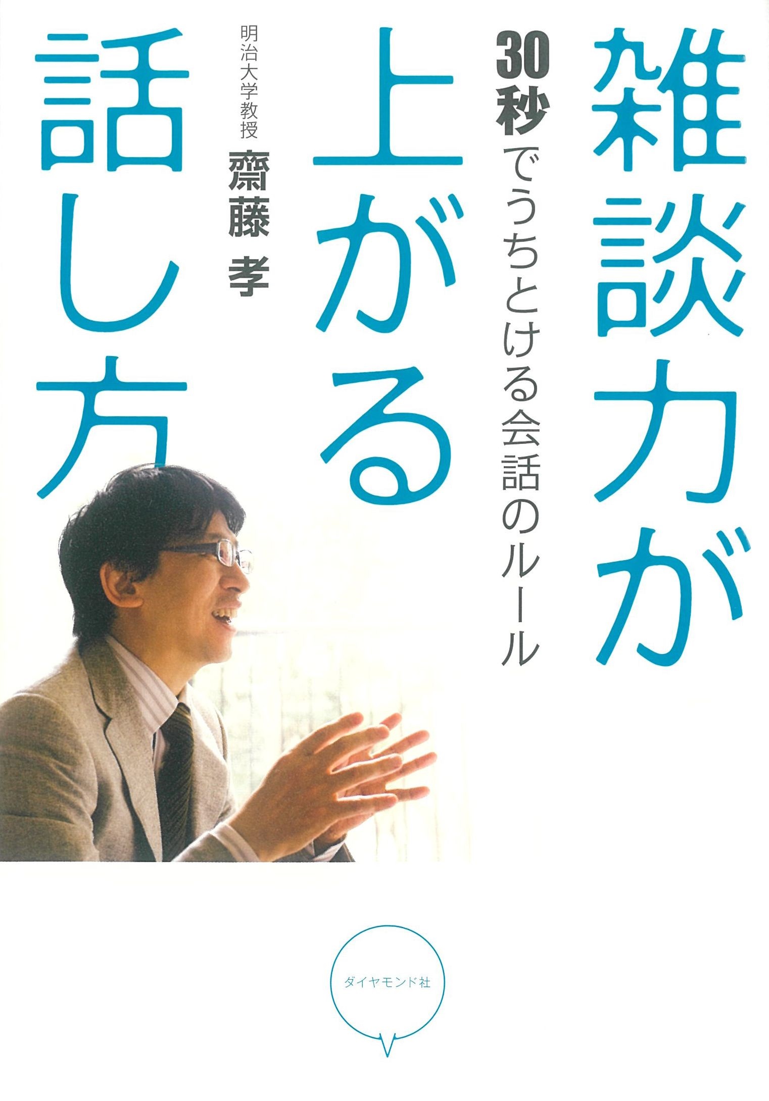 雑談力が上がる話し方――30秒でうちとける会話のルール