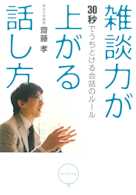 雑談力が上がる話し方――30秒でうちとける会話のルール