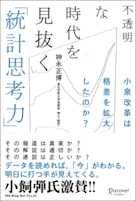 不透明な時代を見抜く「統計思考力」