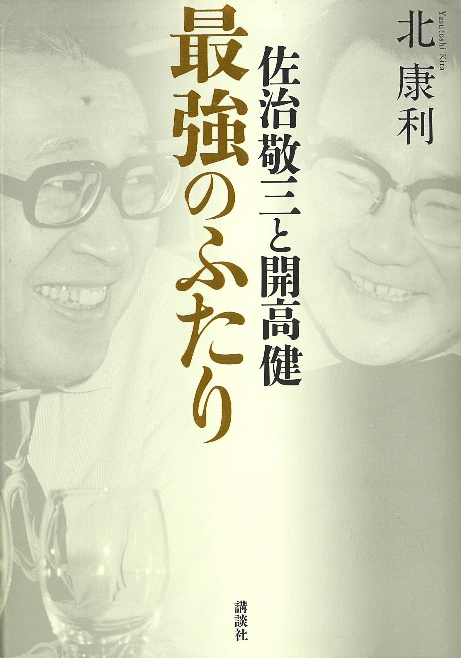 佐治敬三と開高健 最強のふたり