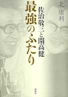 佐治敬三と開高健 最強のふたり