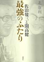 佐治敬三と開高健 最強のふたり