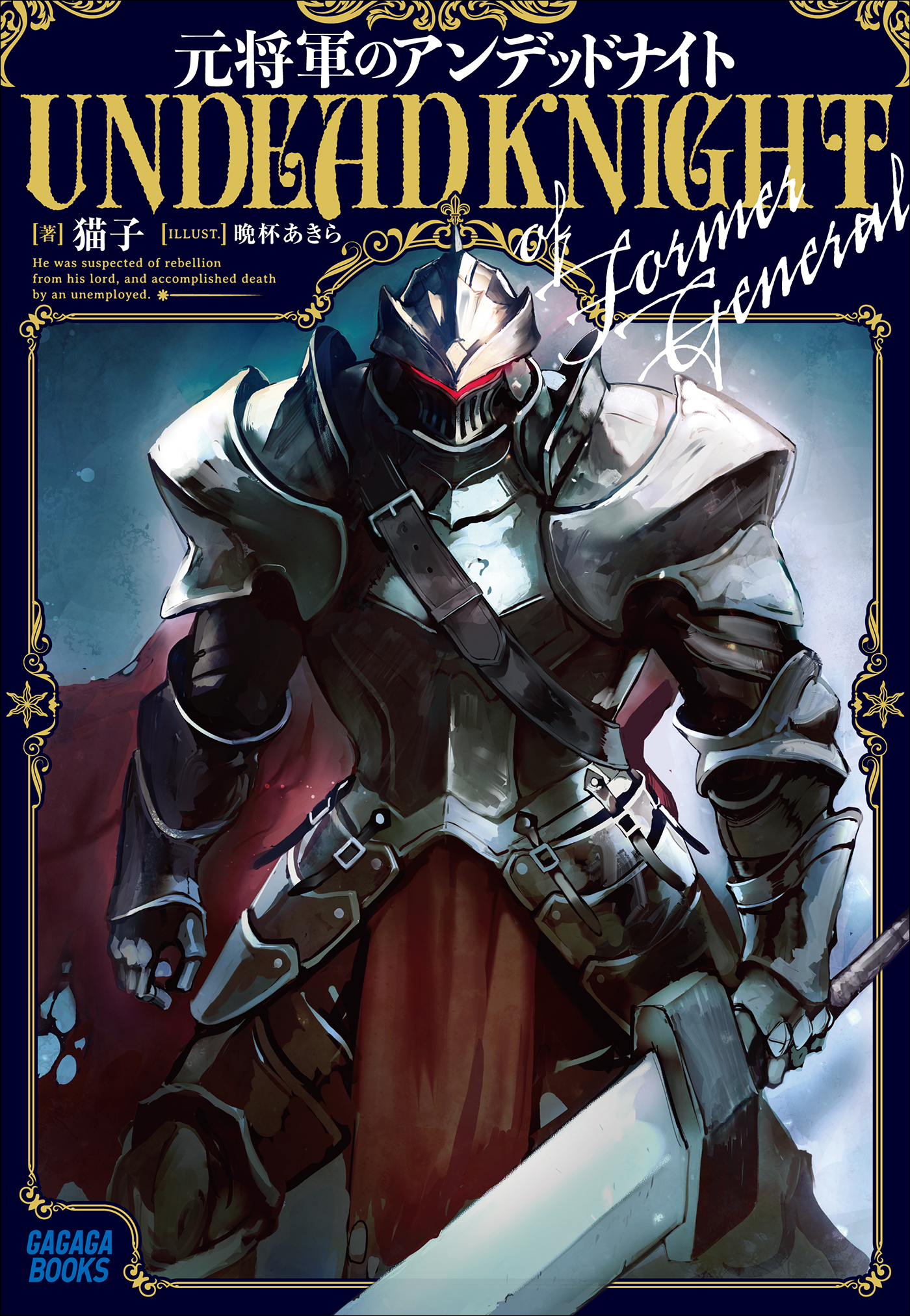 元将軍のアンデッドナイト（ガガガ文庫）