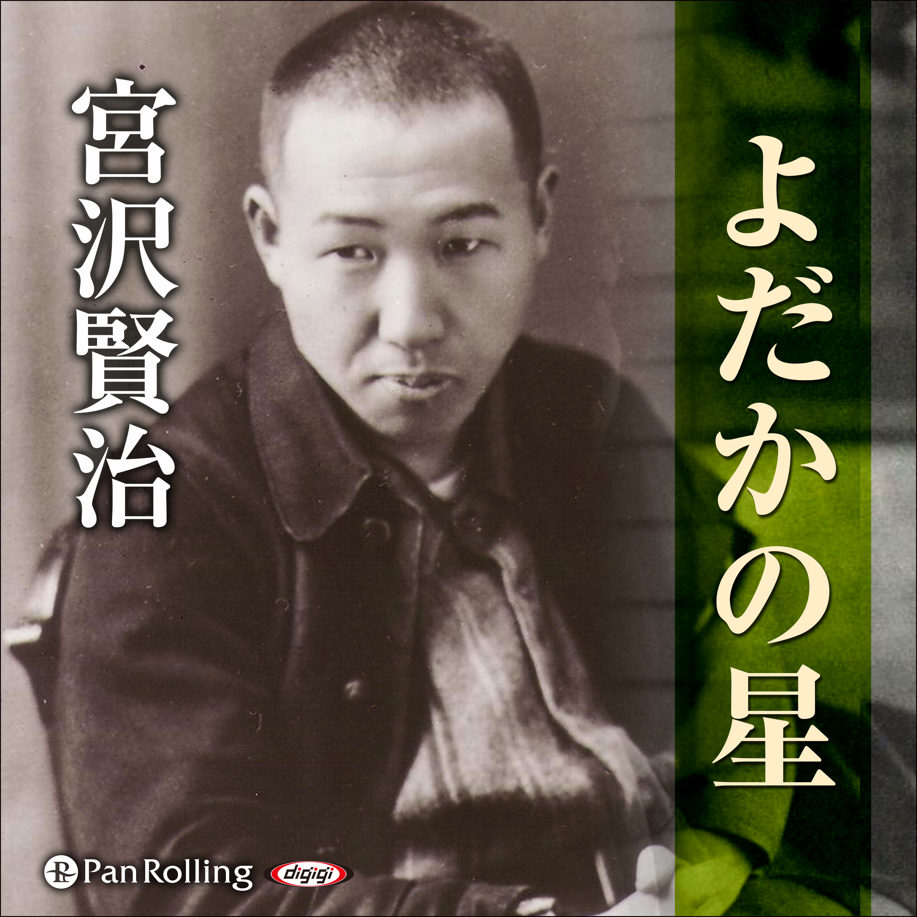 宮沢賢治「よだかの星」