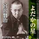 宮沢賢治「よだかの星」